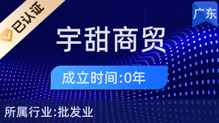 廣州宇甜商貿