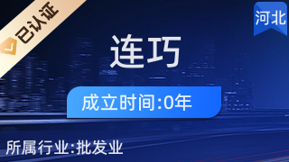 柏鄉(xiāng)縣連巧百貨店